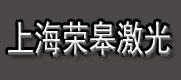 上海微孔加工_加工微孔_精密金屬微孔加工_微小孔加工-上海榮皋激光學元件有限公司