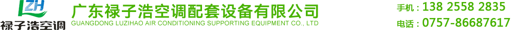 廣東祿子浩空調配套設備有限公司