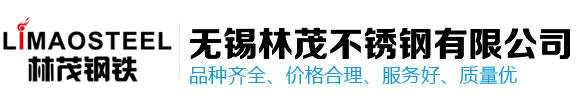 無(wú)錫304不銹鋼板，無(wú)錫304不銹鋼管，無(wú)錫不銹鋼加工-無(wú)錫林茂不銹鋼有限公司