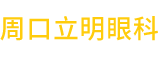 首頁(yè) - 周口立明眼科醫(yī)院有限公司