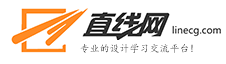 直線網(wǎng)_專業(yè)的設計學習交流平臺