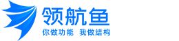 領航魚-您做功能，我做結構-成都奇航電子股份有限公司