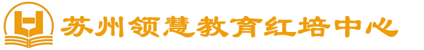 蘇州領慧紅色培訓中心