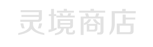 靈境商店-打造全球數字藏品交易服務新生態 元宇宙 NFR NFT 數字藏品