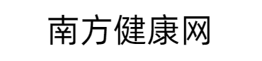 南方健康網(wǎng)