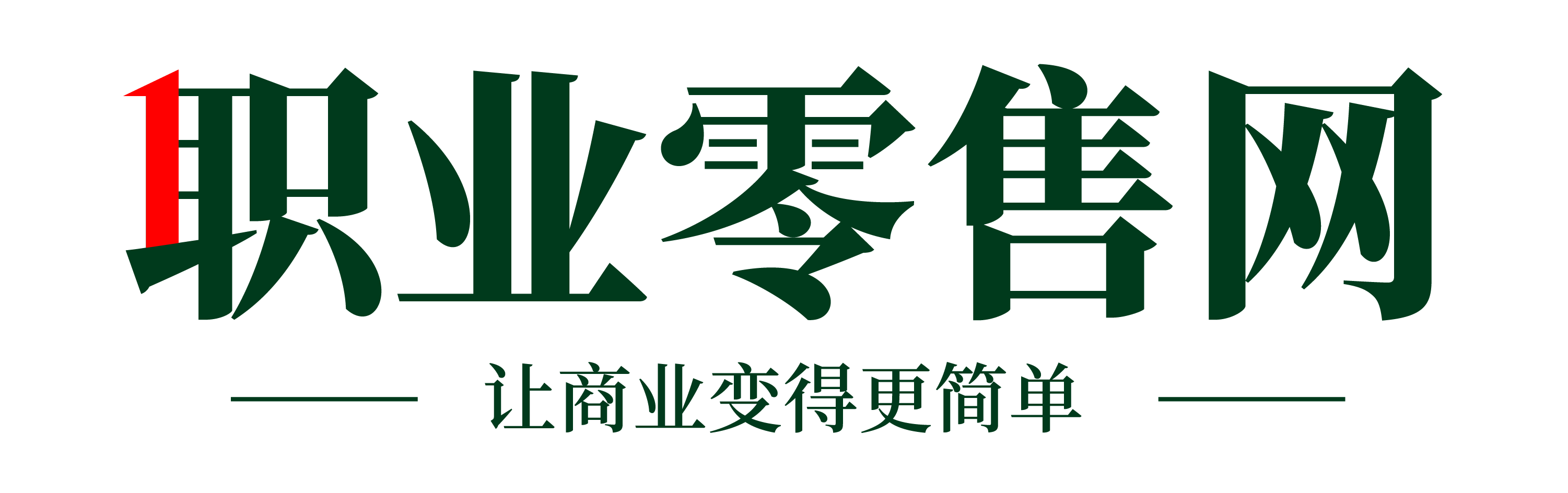 職業(yè)零售網(wǎng) - 有深度的零售行業(yè)網(wǎng)站