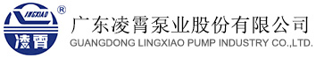 廣東凌霄泵業(yè)股份有限公司