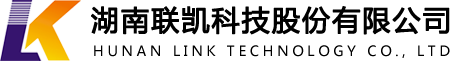湖南聯凱科技股份有限公司