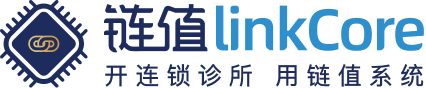 鏈值linkCore-開連鎖診所，用鏈值系統(tǒng)