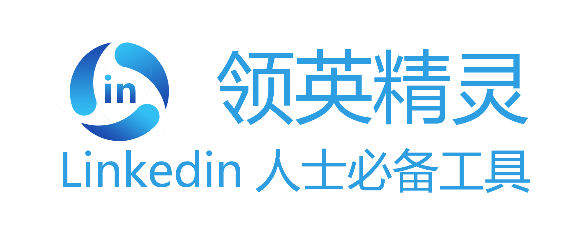 領英精靈官網(linkedinjl.com)-導出客戶資料，Linkedin領英好友分組，Linkedin領英加好友，Linkedin領英群發消息，領英批量撤回，linkedin批量點贊