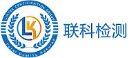 聯(lián)科檢測