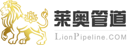 萊奧管道_無縫鋼管_彎頭廠家_不銹鋼管件_高壓管件-一站式采購平臺