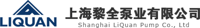 上海黎全泵業有限公司-氣動隔膜泵-單螺桿泵廠家