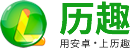 歷趣安卓應(yīng)用商店 - 手機(jī)APP下載&手游排行榜：熱門正版綠色免費(fèi)
