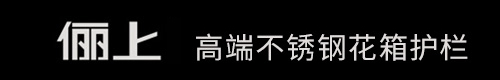 儷上園林景觀-市政花箱-戶外不銹鋼花箱-道路隔離花箱-人行道隔離護(hù)欄