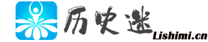 歷史迷 - 專注于中國歷史、世界歷史、歷史文化知識分享與交流