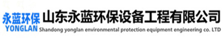 工業廢氣處理設備廠家-山東永藍環保設備工程有限公司