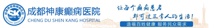 成都神康癲癇醫院_成都神康醫院治療癲癇_四川神康醫院癲癇科