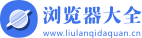 2025最新版瀏覽器下載安裝「瀏覽器大全」