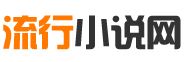 經(jīng)典小說大全_免費小說閱讀_熱門小說排行_流行小說