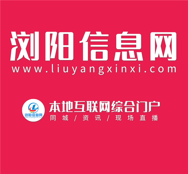 瀏陽信息網_瀏陽最權威O2O生活平臺
