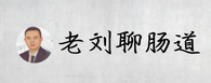 老劉聊腸道_腸道健康-腸道健康知識-腸道健康吃什么-腸道健康的重要性
