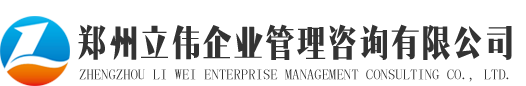 鄭州立偉企業管理咨詢有限公司