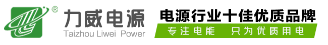 電壓增壓器_干式變壓器_智能工業穩壓器_直流電源生產廠家-臺州力威科技