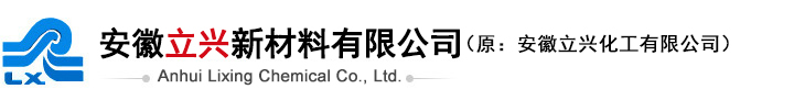 安徽立興新材料有限公司（原：安徽立興化工有限公司）--雙醚溶劑|氯苯|有機硅
