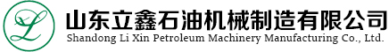 山東立鑫石油機械制造有限公司