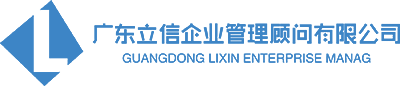 廣東立信企業管理顧問有限公司.