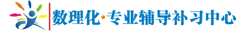 郴州數理化專業輔導補習培優中心_提分高分解決方案專家_學習星空