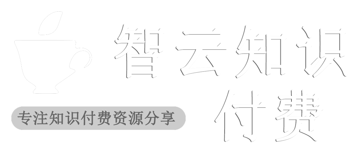 智云知識(shí)付費(fèi)資源網(wǎng)-網(wǎng)站運(yùn)營(yíng)課程|電商運(yùn)營(yíng)教程|自媒體資源|全媒體運(yùn)營(yíng)課程