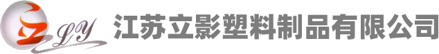 生物降解袋|購物袋|食品包裝袋|其他包裝袋-江蘇立影塑料制品有限公司
