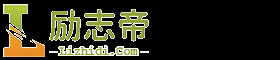 勵志帝_勵志名言_勵志故事_勵志語錄