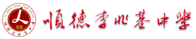 .:: 廣東省佛山市順德區李兆基中學 ::.