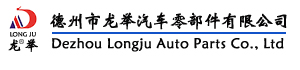 德州市龍舉汽車零部件有限公司