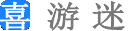 好玩單機(jī)游戲_電腦網(wǎng)絡(luò)游戲大全_游戲攻畋解說-喜游迷
