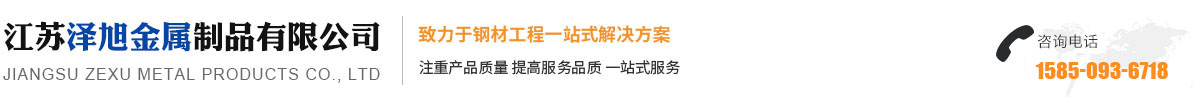 江蘇澤旭金屬制品有限公司_江蘇澤旭金屬制品有限公司