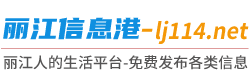 麗江信息港 - 免費發布麗江房產、麗江招聘、麗江求職、麗江二手、麗江商鋪等信息 www.lj114.net