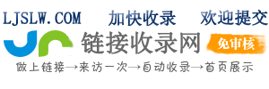 鏈接收錄網(wǎng)-秒收錄免費(fèi)入口_網(wǎng)站快速收錄_超級(jí)蜘蛛_軟文推廣_外鏈發(fā)布查詢(xún)工具