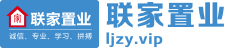 聯家置業