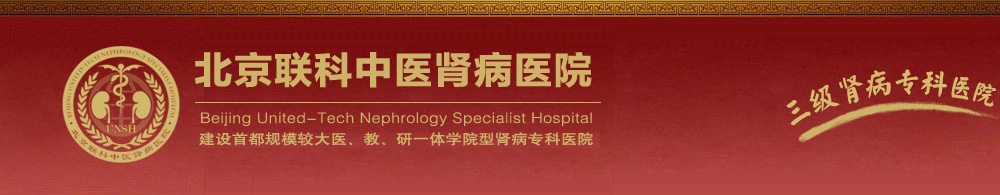 北京聯(lián)科中醫(yī)腎病醫(yī)院【官方網(wǎng)站】