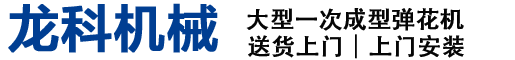 眉山彈花機廠網站-龍科做被子機械,主營殺菌除螨開松梳理彈花一體機,電腦絎縫機,蠶絲被開蠶繭機,直絎機,拉絲彈花機等做被子機器