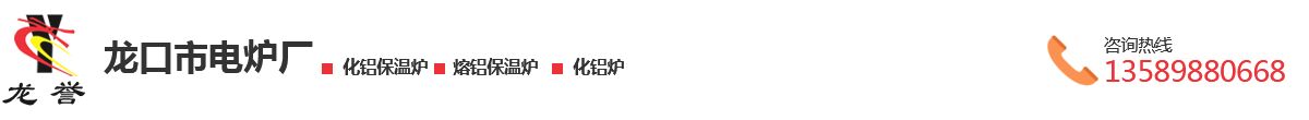 熔鋁爐_化鋁保溫爐_坩堝熔鋁化鋁爐-龍口市電爐廠