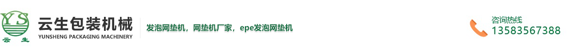 龍口加長網墊機-龍口epe發泡網墊機-龍口加長網墊機供應商-龍口市東萊云生包裝機械廠