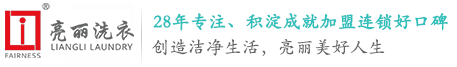 亮麗清洗|亮麗洗衣加盟|佛山干洗|惠州洗衣店|干洗店加盟條件|亮麗洗衣官方網站