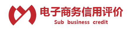 電子商務(wù)信用評(píng)價(jià)