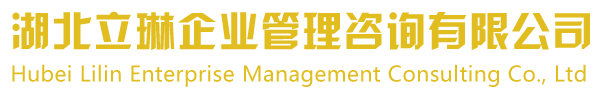 武漢建筑施工資質(zhì)代辦|二級(jí)房地產(chǎn)資質(zhì)代辦-湖北立琳企業(yè)管理咨詢有限公司