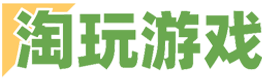 最新手機游戲下載-熱門游戲資源網站-淘玩游戲網